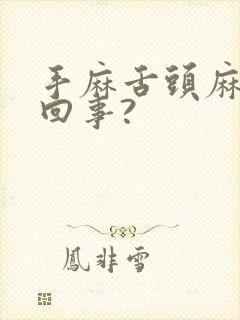 手麻舌头麻怎么回事?