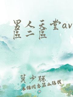 男人天堂av一区二区