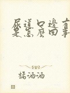 尿道口边有疙瘩是怎么回事