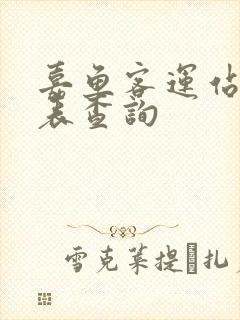 嘉鱼客运站时刻表查询