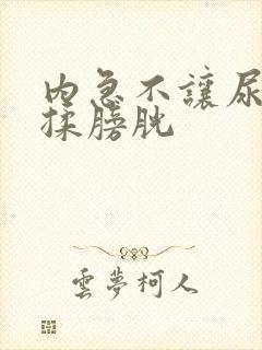 内急不让尿一直揉膀胱