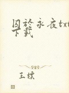 囚于永夜txt下载