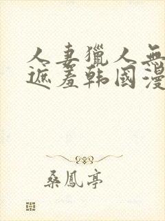 人妻猎人无删减遮羞韩国漫画