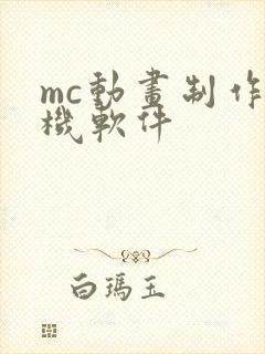 mc动画制作手机软件