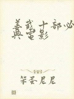 姜武十部必看经典电影