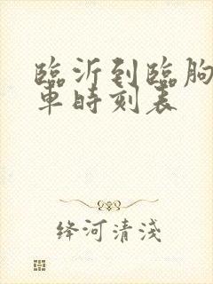 临沂到临朐的客车时刻表