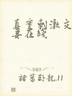 真实刺激交换娇妻在线