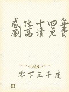 成化十四年电视剧高清免费观看