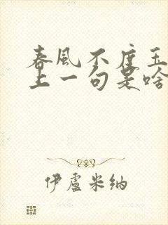 春风不度玉门关上一句是啥