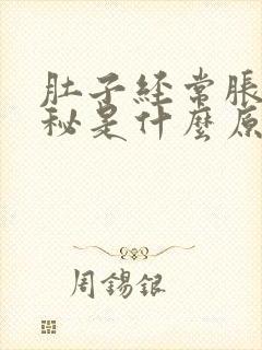 肚子经常胀气便秘是什么原因