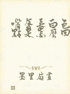 嘴唇长白色的小点是怎么回事