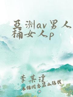 亚洲av男人j桶女人p
