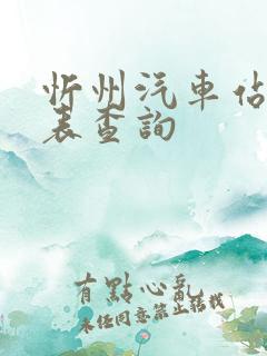 忻州汽车站时刻表查询