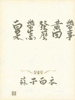 白带发黄带腥味是怎么回事