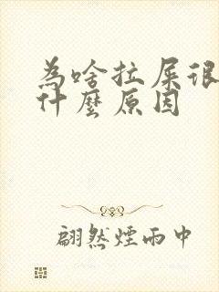 为啥拉屎很臭是什么原因