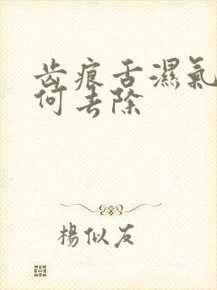 齿痕舌湿气重如何去除