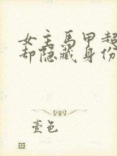 女主马甲超多,却隐藏身份的漫画