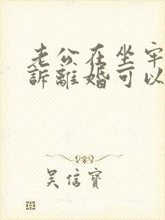 老公在坐牢,起诉离婚可以离吗?