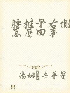 腰椎骨右侧疼是怎么回事