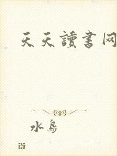 天天读书网