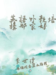 英语外教培训机构哪家好