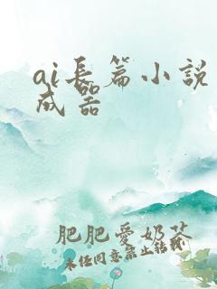 ai长篇小说生成器