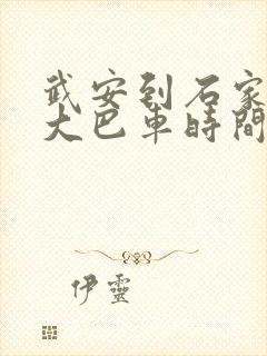 武安到石家庄的大巴车时间表