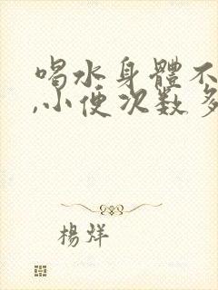 喝水身体不吸收,小便次数多