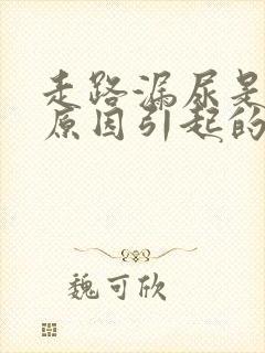 走路漏尿是什么原因引起的