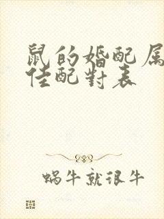 鼠的婚配属相最佳配对表