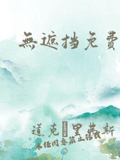 无遮挡免费韩漫