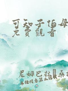 可知子伯母漫画免费观看