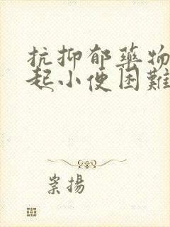 抗抑郁药物会引起小便困难