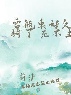 电瓶车好久没有骑了 充不上电