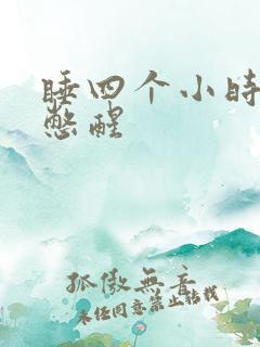 睡四个小时被尿憋醒