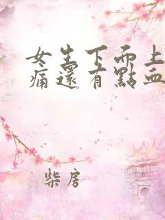 女生下面上小便痛还有点血