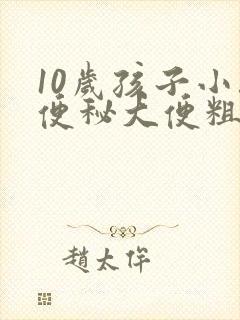 10岁孩子小孩便秘大便粗硬怎么办