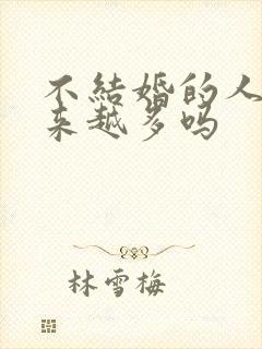 不结婚的人会越来越多吗