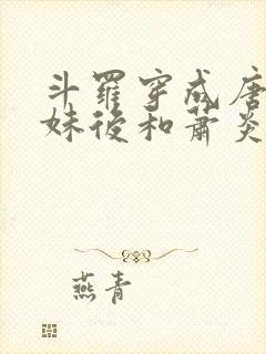 斗罗穿成唐三他妹后和萧炎he