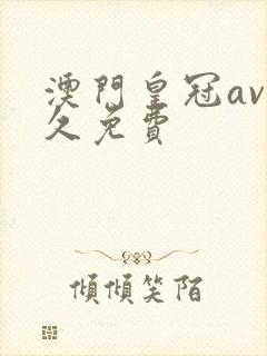 澳门皇冠av永久免费