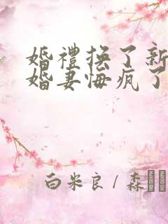 婚礼换了新娘未婚妻悔疯了短剧免费观看