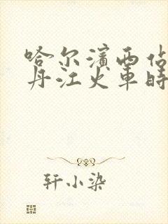 哈尔滨西站到牡丹江火车时刻表