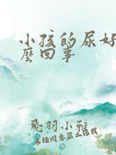 小孩的尿好臭怎么回事