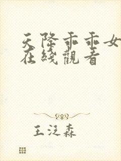 天降乖乖女短剧在线观看