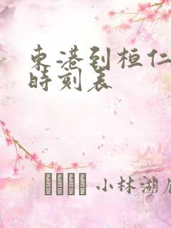 东港到桓仁客车时刻表