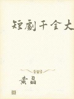 短剧千金大小姐