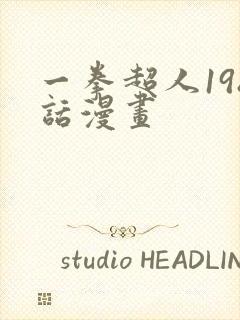 一拳超人198话漫画