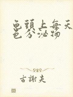 龟头上每天有白色分泌物