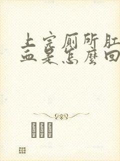 上完厕所肛门出血是怎么回事