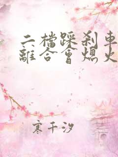 二档踩刹车不踩离合会熄火吗